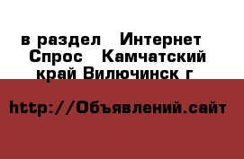  в раздел : Интернет » Спрос . Камчатский край,Вилючинск г.